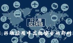 安卓TokenIM：移动应用中高