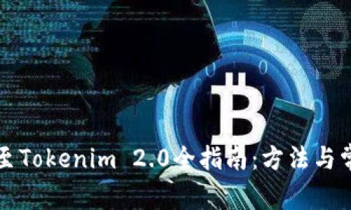 艾达币提取至Tokenim 2.0全指南：方法与常见问题解析