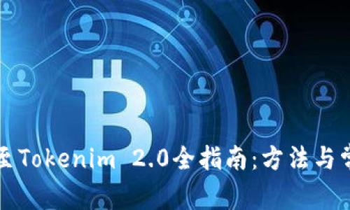 艾达币提取至Tokenim 2.0全指南：方法与常见问题解析