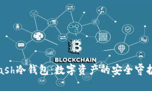 Kcash冷钱包：数字资产的安全守护者