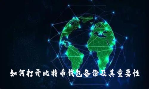 如何打开比特币钱包备份及其重要性