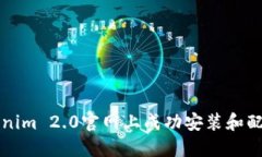 如何在Tokenim 2.0官网上成功