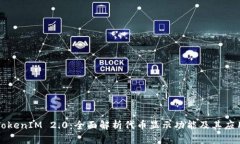 TokenIM 2.0：全面解析代币显示功能及其应用