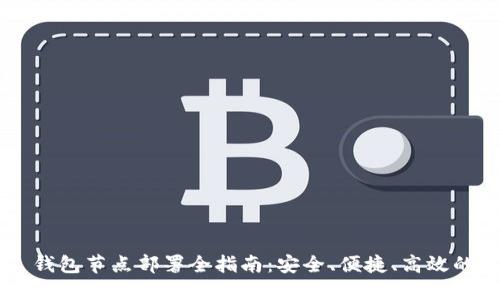 TRC20 USDT 钱包节点部署全指南：安全、便捷、高效的数字资产管理