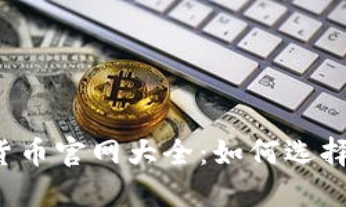 2023年数字货币官网大全：如何选择可信赖的平台