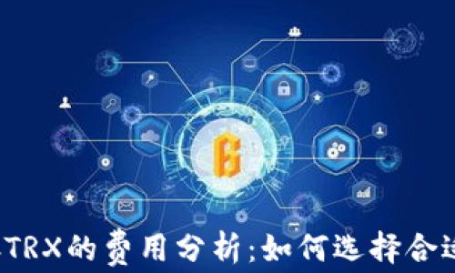 
冷钱包保存TRX的费用分析：如何选择合适的冷钱包？