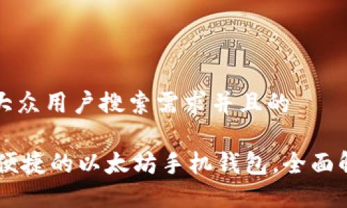 思考一个符合大众用户搜索需求并且的

Tokenim：安全便捷的以太坊手机钱包，全面解读与使用指南
