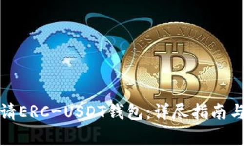 : 如何轻松申请ERC-USDT钱包：详尽指南与常见问题解析