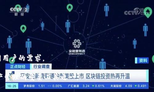   Uni Token IM 2.0：全面解析去中心化金融（DeFi）新未来 / 
 guanjianci Uni Token, IM 2.0, DeFi, 去中心化金融, 数字资产管理 /guanjianci 

在数字资产领域，Uni Token IM 2.0作为一种创新的去中心化金融（DeFi）解决方案，正在引起越来越多的关注。DeFi的核心理念是通过区块链技术，消除中介机构，使用户可以直接进行资产交易和管理，从而提高交易的透明度和安全性。Uni Token IM 2.0不仅承载着这一理念，还通过其独特的技术架构和产品设计，提升了用户体验和流动性。本篇文章将详细探讨Uni Token IM 2.0的各个方面，包括其功能、优势、市场前景等，并回答用户们最关心的相关问题。

一、Uni Token IM 2.0的基本概念

Uni Token IM 2.0是对传统Uni Token的一次升级与革新。它利用最新的区块链技术，结合去中心化金融（DeFi）的最佳实践，推出了一系列新功能，旨在提升用户的资产管理与交易能力。与传统的中心化交易所不同，Uni Token IM 2.0采用了去中心化的方式，使得每一笔交易都能在区块链上透明且安全地记录，这种机制有效地降低了用户的投资风险。

通过Uni Token IM 2.0，用户不仅能够在平台上自由交易数字货币，还可以通过流动性挖矿、质押等方式来获得收益。这不仅让用户能够将其资产最大化，还打破了传统金融给予特定用户群体的优势，实现了更加公平的交易环境。

二、Uni Token IM 2.0的核心功能

Uni Token IM 2.0具备诸多核心功能，包括去中心化交易、流动性挖矿、社区治理等。这些功能是其区别于其他DeFi项目的重要特点。

1. 去中心化交易：
用户可以通过Uni Token IM 2.0平台进行安全的去中心化交易。所有交易记录都在区块链上公开可查，增加了交易的透明度和信任度。

2. 流动性挖矿：
用户通过提供流动性可以获得代币奖励。流动性挖矿不仅能提高平台的流动性，也能使用户获得额外收益，打造了“双赢”的局面。

3. 社区治理：
Uni Token IM 2.0鼓励用户参与到平台的治理中来。通过持有Uni Token，用户可以参与投票，对平台的发展方向和重要决策提出意见和建议，这大大增强了平台的用户参与感和归属感。

三、Uni Token IM 2.0的优势

与市场上的其他DeFi项目相比，Uni Token IM 2.0展现出诸多优势，使其成为众多用户的首选。

1. 安全性：
Uni Token IM 2.0采用了先进的加密技术和智能合约，确保用户的资产安全，这在去中心化金融领域是至关重要的。

2. 用户体验：
平台经过精心设计，用户界面友好，操作简单，即使是新手也能快速上手。另外，Uni Token IM 2.0还提供了优质的客户服务，解答用户在使用过程中遇到的问题。

3. 丰富的生态系统：
Uni Token IM 2.0与多个项目进行合作，构建了一个丰富的生态系统。用户可以在一个平台上完成多个操作，增加了平台的使用价值。

四、Uni Token IM 2.0的市场前景

随着DeFi领域的快速发展，Uni Token IM 2.0的市场前景十分广阔。越来越多的用户开始关注数字资产投资，这为Uni Token IM 2.0提供了广阔的用户基础与发展空间。

同时，随着技术的不断更新迭代，Uni Token IM 2.0也在不断其产品与服务，提升用户体验，这无疑将吸引更多的用户参与其中。此外，去中心化金融的未来趋势将是更多的用户参与和更高的市场接受度，Uni Token IM 2.0正处于这一趋势的浪潮之中。

五、常见问题解答

1. 什么是Uni Token IM 2.0？
Uni Token IM 2.0是一个去中心化金融平台，用户可以在上面进行数字资产的交易和管理。通过流动性挖矿、质押等功能，用户可以获得奖励，并参与平台的治理。

2. Uni Token IM 2.0的安全性如何？
Uni Token IM 2.0采用先进的加密技术和智能合约，确保用户资产的安全性。此外，平台经过严格的审计，最大程度降低了安全风险。

3. 如何参与流动性挖矿？
用户可以通过将其数字资产提供给平台的流动池来参与流动性挖矿。每当有交易发生，用户将会根据其提供的流动性获得相应的代币奖励。参与流动性挖矿相对简单，但用户需要了解市场风险和流动性变化对其收益的影响。

4. Uni Token IM 2.0如何支持社区治理？
持有Uni Token的用户可以参与到平台的决策中，有权对平台的治理提案进行投票，这样的平台治理机制能够有效提高用户的参与感和平台的透明性。

5. 什么是去中心化金融（DeFi）？
去中心化金融（DeFi）是指基于区块链技术，提供开放的金融服务，如信贷、交易、保险等，用户通过智能合约和去中心化应用场景无需依赖传统金融机构进行金融活动，从而降低成本和风险。

6. Uni Token IM 2.0的未来规划是什么？
Uni Token IM 2.0将持续改进其产品和服务，寻求与更多项目的合作，提升平台的生态系统建设，同时对用户需求的变化保持敏感，确保产品的创新和市场的适应性。未来也可能扩展更多的金融产品，满足不同用户的需求。

在总结中，Uni Token IM 2.0作为一种新兴的去中心化金融工具，不仅提高了交易的安全性和透明度，还为用户提供了丰富的资产管理选择。随着DeFi生态的发展，Uni Token IM 2.0无疑将成为未来数字资产管理的重要工具之一。