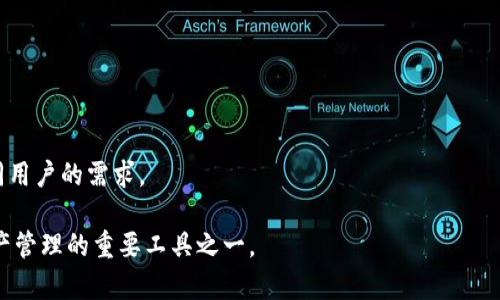   Uni Token IM 2.0：全面解析去中心化金融（DeFi）新未来 / 
 guanjianci Uni Token, IM 2.0, DeFi, 去中心化金融, 数字资产管理 /guanjianci 

在数字资产领域，Uni Token IM 2.0作为一种创新的去中心化金融（DeFi）解决方案，正在引起越来越多的关注。DeFi的核心理念是通过区块链技术，消除中介机构，使用户可以直接进行资产交易和管理，从而提高交易的透明度和安全性。Uni Token IM 2.0不仅承载着这一理念，还通过其独特的技术架构和产品设计，提升了用户体验和流动性。本篇文章将详细探讨Uni Token IM 2.0的各个方面，包括其功能、优势、市场前景等，并回答用户们最关心的相关问题。

一、Uni Token IM 2.0的基本概念

Uni Token IM 2.0是对传统Uni Token的一次升级与革新。它利用最新的区块链技术，结合去中心化金融（DeFi）的最佳实践，推出了一系列新功能，旨在提升用户的资产管理与交易能力。与传统的中心化交易所不同，Uni Token IM 2.0采用了去中心化的方式，使得每一笔交易都能在区块链上透明且安全地记录，这种机制有效地降低了用户的投资风险。

通过Uni Token IM 2.0，用户不仅能够在平台上自由交易数字货币，还可以通过流动性挖矿、质押等方式来获得收益。这不仅让用户能够将其资产最大化，还打破了传统金融给予特定用户群体的优势，实现了更加公平的交易环境。

二、Uni Token IM 2.0的核心功能

Uni Token IM 2.0具备诸多核心功能，包括去中心化交易、流动性挖矿、社区治理等。这些功能是其区别于其他DeFi项目的重要特点。

1. 去中心化交易：
用户可以通过Uni Token IM 2.0平台进行安全的去中心化交易。所有交易记录都在区块链上公开可查，增加了交易的透明度和信任度。

2. 流动性挖矿：
用户通过提供流动性可以获得代币奖励。流动性挖矿不仅能提高平台的流动性，也能使用户获得额外收益，打造了“双赢”的局面。

3. 社区治理：
Uni Token IM 2.0鼓励用户参与到平台的治理中来。通过持有Uni Token，用户可以参与投票，对平台的发展方向和重要决策提出意见和建议，这大大增强了平台的用户参与感和归属感。

三、Uni Token IM 2.0的优势

与市场上的其他DeFi项目相比，Uni Token IM 2.0展现出诸多优势，使其成为众多用户的首选。

1. 安全性：
Uni Token IM 2.0采用了先进的加密技术和智能合约，确保用户的资产安全，这在去中心化金融领域是至关重要的。

2. 用户体验：
平台经过精心设计，用户界面友好，操作简单，即使是新手也能快速上手。另外，Uni Token IM 2.0还提供了优质的客户服务，解答用户在使用过程中遇到的问题。

3. 丰富的生态系统：
Uni Token IM 2.0与多个项目进行合作，构建了一个丰富的生态系统。用户可以在一个平台上完成多个操作，增加了平台的使用价值。

四、Uni Token IM 2.0的市场前景

随着DeFi领域的快速发展，Uni Token IM 2.0的市场前景十分广阔。越来越多的用户开始关注数字资产投资，这为Uni Token IM 2.0提供了广阔的用户基础与发展空间。

同时，随着技术的不断更新迭代，Uni Token IM 2.0也在不断其产品与服务，提升用户体验，这无疑将吸引更多的用户参与其中。此外，去中心化金融的未来趋势将是更多的用户参与和更高的市场接受度，Uni Token IM 2.0正处于这一趋势的浪潮之中。

五、常见问题解答

1. 什么是Uni Token IM 2.0？
Uni Token IM 2.0是一个去中心化金融平台，用户可以在上面进行数字资产的交易和管理。通过流动性挖矿、质押等功能，用户可以获得奖励，并参与平台的治理。

2. Uni Token IM 2.0的安全性如何？
Uni Token IM 2.0采用先进的加密技术和智能合约，确保用户资产的安全性。此外，平台经过严格的审计，最大程度降低了安全风险。

3. 如何参与流动性挖矿？
用户可以通过将其数字资产提供给平台的流动池来参与流动性挖矿。每当有交易发生，用户将会根据其提供的流动性获得相应的代币奖励。参与流动性挖矿相对简单，但用户需要了解市场风险和流动性变化对其收益的影响。

4. Uni Token IM 2.0如何支持社区治理？
持有Uni Token的用户可以参与到平台的决策中，有权对平台的治理提案进行投票，这样的平台治理机制能够有效提高用户的参与感和平台的透明性。

5. 什么是去中心化金融（DeFi）？
去中心化金融（DeFi）是指基于区块链技术，提供开放的金融服务，如信贷、交易、保险等，用户通过智能合约和去中心化应用场景无需依赖传统金融机构进行金融活动，从而降低成本和风险。

6. Uni Token IM 2.0的未来规划是什么？
Uni Token IM 2.0将持续改进其产品和服务，寻求与更多项目的合作，提升平台的生态系统建设，同时对用户需求的变化保持敏感，确保产品的创新和市场的适应性。未来也可能扩展更多的金融产品，满足不同用户的需求。

在总结中，Uni Token IM 2.0作为一种新兴的去中心化金融工具，不仅提高了交易的安全性和透明度，还为用户提供了丰富的资产管理选择。随着DeFi生态的发展，Uni Token IM 2.0无疑将成为未来数字资产管理的重要工具之一。