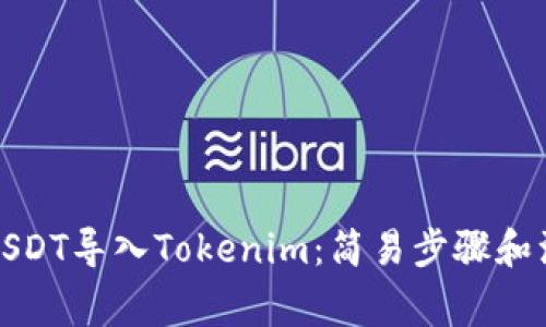 如何将USDT导入Tokenim：简易步骤和注意事项