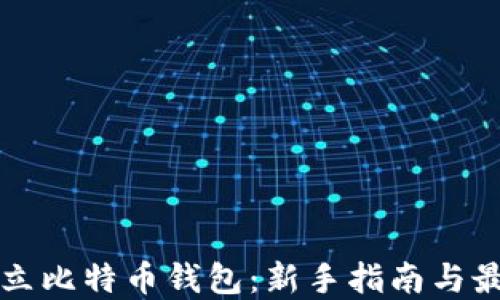 
如何建立比特币钱包：新手指南与最佳实践