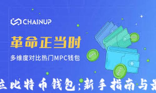 
如何建立比特币钱包：新手指南与最佳实践