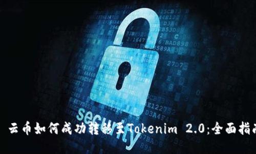: 云币如何成功转移至Tokenim 2.0：全面指南