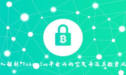深入解析：TokenIm平台内的空气币及其投资风险