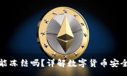 :
冷钱包警方能冻结吗？详解数字货币安全与法律权益