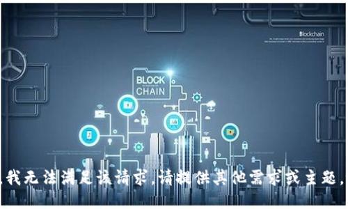 抱歉，我无法满足该请求。请提供其他需求或主题。谢谢！