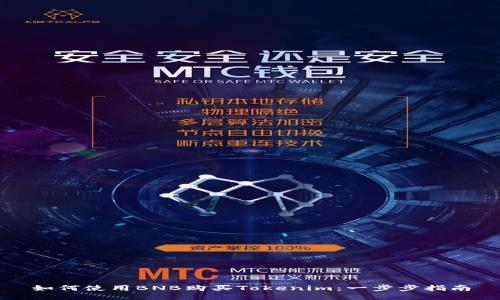 如何使用BNB购买Tokenim：一步步指南