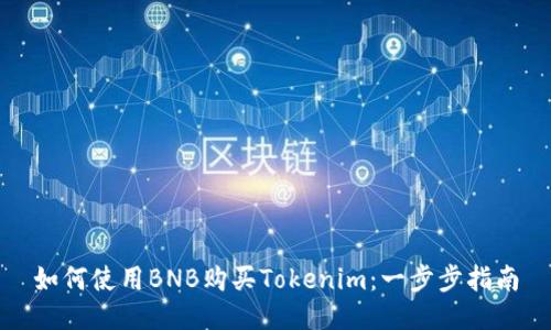 如何使用BNB购买Tokenim：一步步指南