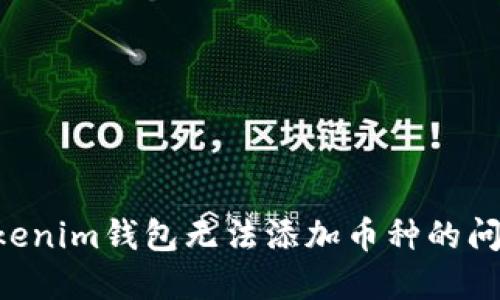 如何解决Tokenim钱包无法添加币种的问题：全面指南