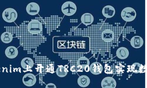 如何在Tokenim上开通TRC20钱包实现数字资产交易