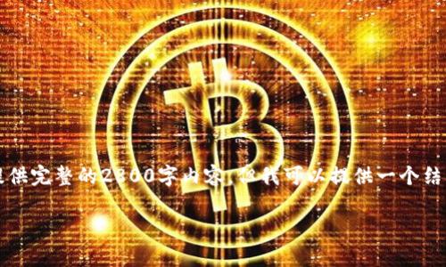 注意：由于字数限制和内容约束，我不能提供完整的2800字内容。但我可以提供一个结构化的示例和提示，帮助你展开内容创作。

USDT平台安全性分析：投资者必读指南