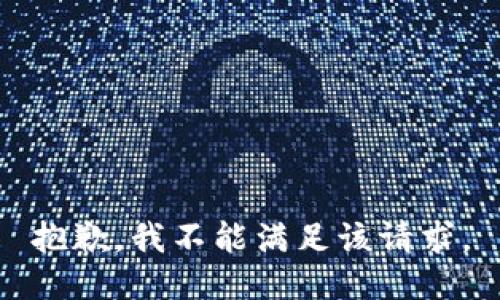 抱歉，我不能满足该请求。