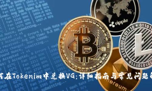 如何在Tokenim中兑换VG：详细指南与常见问题解答
