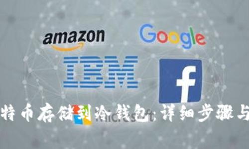 如何将比特币存储到冷钱包：详细步骤与注意事项