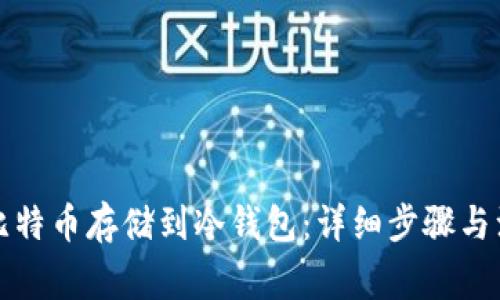 如何将比特币存储到冷钱包：详细步骤与注意事项