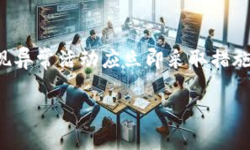 如何防范Tokenim钱包骗局：安全使用指南
keywordsTokenim钱包, 诈骗, 数字货币安全, 钱包使用技巧/keywords

在数字货币的迅猛发展中，钱包安全成为用户最关注的话题之一。特别是Tokenim钱包作为一种新兴的钱包选择，随着其用户量的增长，随之而来的诈骗案例也日益增多。因此，了解如何安全使用Tokenim钱包，以防止被骗，成为每个用户的必要技能。在本文中，我们将深入探讨Tokenim钱包的安全使用方法，识别常见骗局的技巧，并提供防范措施。

什么是Tokenim钱包？
Tokenim钱包是一种用于存储和管理数字货币的工具。它允许用户发送、接收和存储多种加密资产。对于许多数字货币投资者而言，Tokenim钱包提供了一种方便快捷的方式来管理他们的数字资产，同时支持多种数字货币的交易。然而，随着Tokenim钱包用户的增加，诈骗行为的频率也有所上升。

Tokenim钱包常见的诈骗类型
了解常见的诈骗类型是保护自己不受侵害的第一步。以下是一些常见的与Tokenim钱包相关的诈骗类型：

strong1. 钓鱼网站/strongbr
诈骗者通常会创建与Tokenim钱包极为相似的伪造网站，诱骗用户输入登录信息。一旦用户在这些伪造网站上输入敏感信息，诈骗者将获取用户的资金。

strong2. 假冒客服/strongbr
诈骗者假装成Tokenim钱包的客服，通过短信、社交媒体或邮件，与用户进行联系，他们会将用户引导至一个假冒网站，或直接要求用户提供个人信息和私钥。

strong3. 恶意软件/strongbr
一些骗子会使用恶意软件窃取用户的登录信息或私钥。这类软件往往通过登陆时的链接或电子邮件附件传播，用户一旦下载，将可能面临信息泄露的风险。

如何识别Tokenim钱包骗局
为了保护自己，用户应具备识别骗局的能力。以下是一些识别Tokenim钱包诈骗的方法：

strong1. 检查网址/strongbr
在输入任何敏感信息之前，务必确保你访问的是Tokenim钱包的官方网站，确认网址的拼写是否正确。有些钓鱼网站的网址可能只有细微差别。

strong2. 不要轻信陌生信息/strongbr
如果有人通过社交媒体或其他渠道联系你，声称自己是Tokenim客服，索取你的信息或建议你访问某个链接，请务必保持警惕并核实身份。

strong3. 使用双重认证/strongbr
为了增加安全性，Tokenim钱包用户应开启双重认证选项，这样即使登录信息被盗，犯罪分子仍难以获得访问权。

如何安全使用Tokenim钱包
除了识别诈骗，了解安全使用Tokenim钱包的方法同样重要。以下是一些实用的安全技巧：

strong1. 定期更新软件/strongbr
确保你的钱包软件为最新版本，定期进行更新可以修复潜在的漏洞，从而增强安全性。

strong2. 使用强密码/strongbr
设置一个独特且强度高的密码，避免使用简单和常见的密码组合，同时定期更换密码，减少被破解的风险。

strong3. 备份钱包信息/strongbr
将Tokenim钱包的恢复助记词、安全密钥等信息妥善保存，可以确保在丢失设备或被盗时还能恢复钱包。

Tokenim钱包使用中常见的问题

问题1：如何创建Tokenim钱包？
创建Tokenim钱包的步骤相对简单，用户只需下载并安装官方版本的Tokenim钱包应用。首先，需要在应用商店找到Tokenim钱包应用并下载安装。安装完成后，打开应用并选择“创建新钱包”。系统会提示你设置钱包密码并生成助记词。请务必保管好这些资料，因为它们是你恢复钱包的唯一凭据。在完成设置后，你就可以开始使用你的Tokenim钱包进行交易和管理数字资产了。

问题2：Tokenim钱包安全性如何？
Tokenim钱包的安全性主要取决于用户的操作习惯及其内置的安全功能。一般而言，Tokenim钱包采用了多层加密技术来保护用户资产。同时，用户可以通过开启双重认证等安全功能来增强钱包的安全性。然而，最重要的是用户的自身安全意识，避免泄露私钥、助记词等敏感信息。

问题3：如果我忘记Tokenim钱包的密码该怎么办？
如果遗忘了Tokenim钱包的密码, 首先需要确认你是否备份了钱包的助记词或恢复密钥。如果有这些信息，可以通过恢复助记词来重设你的钱包。进入Tokenim钱包登录界面，选择“找回密码”或“恢复钱包”，然后输入你的助记词，系统将引导你重设密码。如果没有备份，可能无法恢复钱包，损失也是巨大的，这就是为何备份重要性体现的地方。

问题4：Tokenim钱包支持哪些类型的数字货币？
Tokenim钱包支持多种常见的数字货币，包括比特币、以太坊、莱特币等主流数字资产。此外，一些小众币种也被支持。用户可以通过钱包内的界面查看可支持的币种，并自由选择进行管理和交易。

问题5：我该如何对我的Tokenim钱包进行备份？
备份Tokenim钱包是防止资产损失的重要步骤。用户需在创建钱包时妥善记录下助记词，并将其保存在安全且易于检索的地点。此外，建议定期进行备份，特别是在进行重要操作后，确保始终有一份最新的信息可供检索。

问题6：如何提升Tokenim钱包的安全性？
想要提升Tokenim钱包的安全性，可以采取多种措施。如开启双重认证，使用强密码，定期更新钱包软件，避免在公共Wi-Fi下进行交易等。此外，记得定期检查钱包活动记录，发现异常活动应立即采取措施。

总之，使用Tokenim钱包时，安全是重中之重。用户在享受数字资产管理便利的同时，需保持警惕，时刻提高自身的安全意识，以保护自己的资产不受骗子侵害。