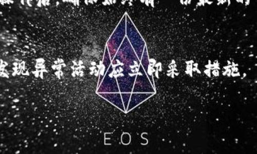 如何防范Tokenim钱包骗局：安全使用指南
keywordsTokenim钱包, 诈骗, 数字货币安全, 钱包使用技巧/keywords

在数字货币的迅猛发展中，钱包安全成为用户最关注的话题之一。特别是Tokenim钱包作为一种新兴的钱包选择，随着其用户量的增长，随之而来的诈骗案例也日益增多。因此，了解如何安全使用Tokenim钱包，以防止被骗，成为每个用户的必要技能。在本文中，我们将深入探讨Tokenim钱包的安全使用方法，识别常见骗局的技巧，并提供防范措施。

什么是Tokenim钱包？
Tokenim钱包是一种用于存储和管理数字货币的工具。它允许用户发送、接收和存储多种加密资产。对于许多数字货币投资者而言，Tokenim钱包提供了一种方便快捷的方式来管理他们的数字资产，同时支持多种数字货币的交易。然而，随着Tokenim钱包用户的增加，诈骗行为的频率也有所上升。

Tokenim钱包常见的诈骗类型
了解常见的诈骗类型是保护自己不受侵害的第一步。以下是一些常见的与Tokenim钱包相关的诈骗类型：

strong1. 钓鱼网站/strongbr
诈骗者通常会创建与Tokenim钱包极为相似的伪造网站，诱骗用户输入登录信息。一旦用户在这些伪造网站上输入敏感信息，诈骗者将获取用户的资金。

strong2. 假冒客服/strongbr
诈骗者假装成Tokenim钱包的客服，通过短信、社交媒体或邮件，与用户进行联系，他们会将用户引导至一个假冒网站，或直接要求用户提供个人信息和私钥。

strong3. 恶意软件/strongbr
一些骗子会使用恶意软件窃取用户的登录信息或私钥。这类软件往往通过登陆时的链接或电子邮件附件传播，用户一旦下载，将可能面临信息泄露的风险。

如何识别Tokenim钱包骗局
为了保护自己，用户应具备识别骗局的能力。以下是一些识别Tokenim钱包诈骗的方法：

strong1. 检查网址/strongbr
在输入任何敏感信息之前，务必确保你访问的是Tokenim钱包的官方网站，确认网址的拼写是否正确。有些钓鱼网站的网址可能只有细微差别。

strong2. 不要轻信陌生信息/strongbr
如果有人通过社交媒体或其他渠道联系你，声称自己是Tokenim客服，索取你的信息或建议你访问某个链接，请务必保持警惕并核实身份。

strong3. 使用双重认证/strongbr
为了增加安全性，Tokenim钱包用户应开启双重认证选项，这样即使登录信息被盗，犯罪分子仍难以获得访问权。

如何安全使用Tokenim钱包
除了识别诈骗，了解安全使用Tokenim钱包的方法同样重要。以下是一些实用的安全技巧：

strong1. 定期更新软件/strongbr
确保你的钱包软件为最新版本，定期进行更新可以修复潜在的漏洞，从而增强安全性。

strong2. 使用强密码/strongbr
设置一个独特且强度高的密码，避免使用简单和常见的密码组合，同时定期更换密码，减少被破解的风险。

strong3. 备份钱包信息/strongbr
将Tokenim钱包的恢复助记词、安全密钥等信息妥善保存，可以确保在丢失设备或被盗时还能恢复钱包。

Tokenim钱包使用中常见的问题

问题1：如何创建Tokenim钱包？
创建Tokenim钱包的步骤相对简单，用户只需下载并安装官方版本的Tokenim钱包应用。首先，需要在应用商店找到Tokenim钱包应用并下载安装。安装完成后，打开应用并选择“创建新钱包”。系统会提示你设置钱包密码并生成助记词。请务必保管好这些资料，因为它们是你恢复钱包的唯一凭据。在完成设置后，你就可以开始使用你的Tokenim钱包进行交易和管理数字资产了。

问题2：Tokenim钱包安全性如何？
Tokenim钱包的安全性主要取决于用户的操作习惯及其内置的安全功能。一般而言，Tokenim钱包采用了多层加密技术来保护用户资产。同时，用户可以通过开启双重认证等安全功能来增强钱包的安全性。然而，最重要的是用户的自身安全意识，避免泄露私钥、助记词等敏感信息。

问题3：如果我忘记Tokenim钱包的密码该怎么办？
如果遗忘了Tokenim钱包的密码, 首先需要确认你是否备份了钱包的助记词或恢复密钥。如果有这些信息，可以通过恢复助记词来重设你的钱包。进入Tokenim钱包登录界面，选择“找回密码”或“恢复钱包”，然后输入你的助记词，系统将引导你重设密码。如果没有备份，可能无法恢复钱包，损失也是巨大的，这就是为何备份重要性体现的地方。

问题4：Tokenim钱包支持哪些类型的数字货币？
Tokenim钱包支持多种常见的数字货币，包括比特币、以太坊、莱特币等主流数字资产。此外，一些小众币种也被支持。用户可以通过钱包内的界面查看可支持的币种，并自由选择进行管理和交易。

问题5：我该如何对我的Tokenim钱包进行备份？
备份Tokenim钱包是防止资产损失的重要步骤。用户需在创建钱包时妥善记录下助记词，并将其保存在安全且易于检索的地点。此外，建议定期进行备份，特别是在进行重要操作后，确保始终有一份最新的信息可供检索。

问题6：如何提升Tokenim钱包的安全性？
想要提升Tokenim钱包的安全性，可以采取多种措施。如开启双重认证，使用强密码，定期更新钱包软件，避免在公共Wi-Fi下进行交易等。此外，记得定期检查钱包活动记录，发现异常活动应立即采取措施。

总之，使用Tokenim钱包时，安全是重中之重。用户在享受数字资产管理便利的同时，需保持警惕，时刻提高自身的安全意识，以保护自己的资产不受骗子侵害。