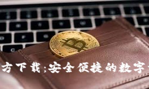 Token钱包官方下载：安全便捷的数字资产管理工具