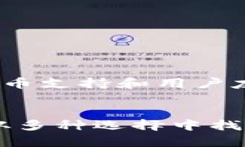   以太坊钱包价格及使用指南：选择最适合你的加密资产存储方案 / 

 guanjianci 以太坊钱包, 加密货币钱包, 钱包价格, 数字货币存储 /guanjianci 

什么是以太坊钱包？
以太坊钱包是用于存储、发送和接收以太币（ETH）及基于以太坊平台的其他代币（如ERC-20代币）的一种数字钱包。它可以是软件、硬件或纸质形式。以太坊钱包的主要功能是保护用户的私钥，从而确保用户资金的安全，同时还提供与以太坊区块链交互的功能。

以太坊钱包的类型
以太坊钱包主要分为几种类型，每种都有其独特的特点和适用场景：
ul
    listrong软件钱包：/strong通常是免费的应用程序或网页钱包，用户可以通过其智能手机或电脑随时访问。软件钱包分为热钱包（在线钱包）和冷钱包（离线钱包）两种，热钱包方便快捷，但相对安全性低；冷钱包安全性高，适合存储长期资金。/li
    listrong硬件钱包：/strong这是一种物理设备，如Trezor或Ledger，专门用于存储私钥和管理加密货币。硬件钱包相对更安全，因为它们将密钥保存在设备内，通常不与互联网连接。/li
    listrong纸钱包：/strong用户可以通过生成密钥对来创建纸钱包，通常是将公钥和私钥打印在纸上。这种方式可以做到绝对的离线存储，但也存在遗失或损坏的风险。/li
/ul

以太坊钱包的价格
以太坊钱包的价格因类型而异：
ul
    listrong软件钱包：/strong大部分软件钱包是免费的，用户可以轻松下载和使用。如MetaMask、MyEtherWallet等。/li
    listrong硬件钱包：/strong硬件钱包的价格范围从50美元到250美元不等，具体取决于品牌和功能。例如，Ledger Nano S和Trezor One都属于相对入门级的选择，而Ledger Nano X和Trezor Model T则提供更多功能和更高的安全性，因此价格更高。/li
    listrong纸钱包：/strong纸钱包本身不需花费任何金钱，但用户需要考虑生成和打印过程中的私密性与安全性。/li
/ul

如何选择合适的以太坊钱包？
在选择以太坊钱包时，需要考虑多个因素：
ul
    listrong安全性：/strong不同类型的钱包在安全性方面表现不同，硬件钱包通常被认为是最安全，而热钱包虽然便利，但以安全性而言逊色不少。/li
    listrong使用便利性：/strong针对用户的技术水平和需求，选择界面友好的钱包，尤其是新手用户更应该倾向于那些具备清晰指引和简单操作流程的选项。/li
    listrong费用：/strong虽然大部分软件钱包是免费的，但在某些情况下，使用特定销毁费或警报功能可能涉及额外费用。/li
/ul

可能相关问题

以太坊钱包如何安全存储私钥？
私钥是访问以太坊账户的唯一凭证。良好的安全存储习惯至关重要：
ul
    listrong使用硬件钱包：/strong硬件钱包可将私钥离线存储，避免潜在的网络攻击。/li
    listrong纸钱包：/strong纸钱包应妥善保管，并妥善打印，以防止物理损坏或丢失。/li
    listrong定期备份：/strong在建立钱包后，应随时备份私钥和恢复短语，避免在设备丢失时造成损失。/li
/ul

如何转移以太坊到另一个钱包？
转移以太坊的过程相对简单，可以分为几个步骤：
ul
    listrong登录钱包：/strong首先，使用私钥或助记词登录到原钱包。/li
    listrong输入接受地址：/strong获得目标钱包的公钥地址，并仔细检查确保无误。/li
    listrong确认转账：/strong输入需要转移的金额，确认相关的矿工费用，并完成交易。/li
/ul

以太坊钱包的常见问题和解决方案
很可能用户在使用过程中会遇到一些问题，例如忘记密码、转账延迟等。通常可以通过钱包的帮助文档或支持团队获得提供帮助。

在哪些平台可以使用以太坊钱包？
以太坊钱包可以在多种平台上使用：
ul
    li移动设备：提供iOS及Android的钱包应用。/li
    li网页：提供网页端的快速访问，适合随时随地管理资产。/li
    li桌面设备：可下载安装的应用程序，具有更丰富的功能。/li
/ul

如何防止以太坊钱包被黑客攻击？
确保安全的方式包括：
ul
    listrong启用两步验证：/strong很多钱包都支持双重身份验证，可以大大提升安全性。/li
    listrong保持设备安全：/strong确保使用最新的杀毒软件，并对设备定期进行安全检查。/li
    listrong警惕钓鱼攻击：/strong从官方网站下载钱包，不轻信陌生的邮件或链接，对诈骗信息保持警惕。/li
/ul

以太坊钱包的未来趋势
随着区块链浏览器和加密货币交易所不断发展，以太坊钱包的功能预计将不断拓展，包括实现更高效的交易体验、更多的代币支持和用户友好的界面等。

结论
在确保安全存储以太坊资产的同时，选择一个合适的钱包至关重要。依据个人的使用需求、技术水平和安全考虑，用户可以从多种选择中找到最适合自己的钱包。无论选择软件钱包还是硬件钱包，安全性和易用性都是重要的决策因素。