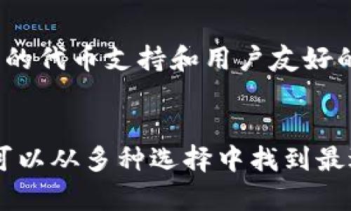   以太坊钱包价格及使用指南：选择最适合你的加密资产存储方案 / 

 guanjianci 以太坊钱包, 加密货币钱包, 钱包价格, 数字货币存储 /guanjianci 

什么是以太坊钱包？
以太坊钱包是用于存储、发送和接收以太币（ETH）及基于以太坊平台的其他代币（如ERC-20代币）的一种数字钱包。它可以是软件、硬件或纸质形式。以太坊钱包的主要功能是保护用户的私钥，从而确保用户资金的安全，同时还提供与以太坊区块链交互的功能。

以太坊钱包的类型
以太坊钱包主要分为几种类型，每种都有其独特的特点和适用场景：
ul
    listrong软件钱包：/strong通常是免费的应用程序或网页钱包，用户可以通过其智能手机或电脑随时访问。软件钱包分为热钱包（在线钱包）和冷钱包（离线钱包）两种，热钱包方便快捷，但相对安全性低；冷钱包安全性高，适合存储长期资金。/li
    listrong硬件钱包：/strong这是一种物理设备，如Trezor或Ledger，专门用于存储私钥和管理加密货币。硬件钱包相对更安全，因为它们将密钥保存在设备内，通常不与互联网连接。/li
    listrong纸钱包：/strong用户可以通过生成密钥对来创建纸钱包，通常是将公钥和私钥打印在纸上。这种方式可以做到绝对的离线存储，但也存在遗失或损坏的风险。/li
/ul

以太坊钱包的价格
以太坊钱包的价格因类型而异：
ul
    listrong软件钱包：/strong大部分软件钱包是免费的，用户可以轻松下载和使用。如MetaMask、MyEtherWallet等。/li
    listrong硬件钱包：/strong硬件钱包的价格范围从50美元到250美元不等，具体取决于品牌和功能。例如，Ledger Nano S和Trezor One都属于相对入门级的选择，而Ledger Nano X和Trezor Model T则提供更多功能和更高的安全性，因此价格更高。/li
    listrong纸钱包：/strong纸钱包本身不需花费任何金钱，但用户需要考虑生成和打印过程中的私密性与安全性。/li
/ul

如何选择合适的以太坊钱包？
在选择以太坊钱包时，需要考虑多个因素：
ul
    listrong安全性：/strong不同类型的钱包在安全性方面表现不同，硬件钱包通常被认为是最安全，而热钱包虽然便利，但以安全性而言逊色不少。/li
    listrong使用便利性：/strong针对用户的技术水平和需求，选择界面友好的钱包，尤其是新手用户更应该倾向于那些具备清晰指引和简单操作流程的选项。/li
    listrong费用：/strong虽然大部分软件钱包是免费的，但在某些情况下，使用特定销毁费或警报功能可能涉及额外费用。/li
/ul

可能相关问题

以太坊钱包如何安全存储私钥？
私钥是访问以太坊账户的唯一凭证。良好的安全存储习惯至关重要：
ul
    listrong使用硬件钱包：/strong硬件钱包可将私钥离线存储，避免潜在的网络攻击。/li
    listrong纸钱包：/strong纸钱包应妥善保管，并妥善打印，以防止物理损坏或丢失。/li
    listrong定期备份：/strong在建立钱包后，应随时备份私钥和恢复短语，避免在设备丢失时造成损失。/li
/ul

如何转移以太坊到另一个钱包？
转移以太坊的过程相对简单，可以分为几个步骤：
ul
    listrong登录钱包：/strong首先，使用私钥或助记词登录到原钱包。/li
    listrong输入接受地址：/strong获得目标钱包的公钥地址，并仔细检查确保无误。/li
    listrong确认转账：/strong输入需要转移的金额，确认相关的矿工费用，并完成交易。/li
/ul

以太坊钱包的常见问题和解决方案
很可能用户在使用过程中会遇到一些问题，例如忘记密码、转账延迟等。通常可以通过钱包的帮助文档或支持团队获得提供帮助。

在哪些平台可以使用以太坊钱包？
以太坊钱包可以在多种平台上使用：
ul
    li移动设备：提供iOS及Android的钱包应用。/li
    li网页：提供网页端的快速访问，适合随时随地管理资产。/li
    li桌面设备：可下载安装的应用程序，具有更丰富的功能。/li
/ul

如何防止以太坊钱包被黑客攻击？
确保安全的方式包括：
ul
    listrong启用两步验证：/strong很多钱包都支持双重身份验证，可以大大提升安全性。/li
    listrong保持设备安全：/strong确保使用最新的杀毒软件，并对设备定期进行安全检查。/li
    listrong警惕钓鱼攻击：/strong从官方网站下载钱包，不轻信陌生的邮件或链接，对诈骗信息保持警惕。/li
/ul

以太坊钱包的未来趋势
随着区块链浏览器和加密货币交易所不断发展，以太坊钱包的功能预计将不断拓展，包括实现更高效的交易体验、更多的代币支持和用户友好的界面等。

结论
在确保安全存储以太坊资产的同时，选择一个合适的钱包至关重要。依据个人的使用需求、技术水平和安全考虑，用户可以从多种选择中找到最适合自己的钱包。无论选择软件钱包还是硬件钱包，安全性和易用性都是重要的决策因素。