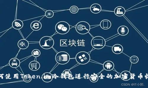 如何使用Token.im冷钱包进行安全的加密货币收款