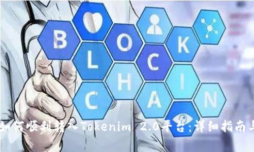 数字货币USDT如何顺利转入Tokenim 2.0平台：详细指南与常见问题解答