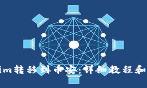 如何将Tokenim转移到币安：详细教程和常见问题解答