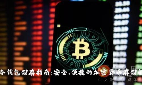 比特币冷钱包储存指南：安全、便捷的加密货币存储解决方案