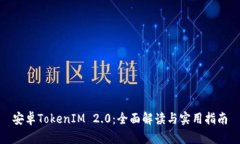 安卓TokenIM 2.0：全面解读与
