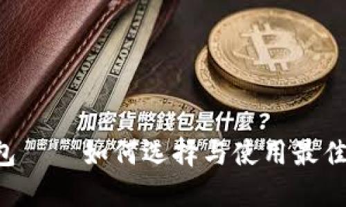 以太坊YTL钱包——如何选择与使用最佳的以太坊钱包