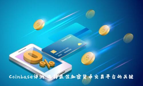 Coinbase评测：选择最佳加密货币交易平台的关键
