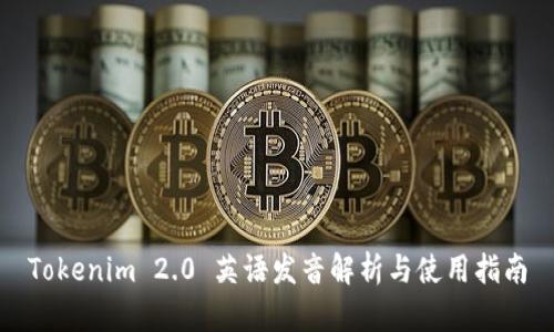 Tokenim 2.0 英语发音解析与使用指南