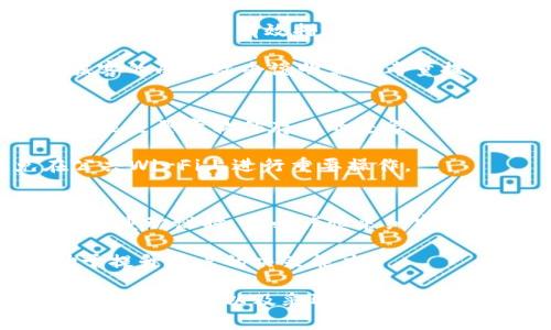 恶意程序能窃取Tokenim钱包中的私钥吗？

恶意程序, Tokenim钱包, 私钥安全, 防范措施/guanjianci

随着区块链技术的迅猛发展，数字货币的使用逐渐普及，数字钱包的安全性日益受到用户的关注。Tokenim钱包作为一款流行的数字货币钱包，承载着大量用户的私钥和数字资产，因此，了解恶意程序如何影响这种钱包的安全性显得尤为重要。本文将详细探讨恶意程序是否可以窃取Tokenim钱包中的私钥，以及用户应该采取哪些措施以保护自己的数字资产安全。

一、Tokenim钱包的基本概述
Tokenim钱包是一款支持多种数字资产的加密钱包，旨在为用户提供简便、安全的操作界面。不同于传统银行账户，Tokenim钱包允许用户自主控制自己的私钥，从而保证数字资产的安全性。然而，随着这类数字资产的普及，恶意攻击者也日益增多，他们常常利用各类恶意程序来盗窃用户的私钥，给用户带来重大的财产损失。

二、恶意程序的定义与类型
恶意程序是指专门设计用来破坏、损害或非法访问计算机系统和网络的程序。常见的恶意程序类型包括病毒、木马、间谍软件、勒索软件等。每种恶意程序都有其独特的运作方式和攻击目标。尤其是对于像Tokenim钱包这样的数字钱包，某些恶意程序能潜伏在用户的设备中，悄无声息地窃取其私钥和其他敏感信息。

三、恶意程序如何窃取Tokenim钱包中的私钥
恶意程序窃取Tokenim钱包私钥的方式多种多样，主要包括以下几种：
1. strong钓鱼攻击/strong：攻击者可能会通过伪造的登录页面，诱导用户输入其私钥或助记词。此类攻击通常结合社交工程学，通过伪装成官方信息来获得用户的信任。
2. strong恶意软件/strong：如病毒和木马程序，攻击者可以通过欺骗用户下载带有恶意代码的软件，从而入侵用户的计算机，获取私钥等敏感信息。
3. strong键盘记录器/strong：这种程序可以记录用户的键盘输入，包括私钥、密码等敏感信息，一旦用户在Tokenim钱包中输入这些信息，攻击者将实时获取。
4. strong系统漏洞利用/strong：攻击者可能利用系统已有的漏洞，直接进入用户设备并提取存储的私钥。微小的安全隐患也可能导致恶意程序的成功入侵。

四、愈演愈烈的威胁
数字资产的价值日益上升，恶意程序的设计和攻击手法也在不断升级。相关数据表明，越来越多的用户因此遭受财产损失，给用户心理和经济带来双重压力。尤其是在Tokenim钱包中，一旦私钥被盗，用户的资产将毫无保障，因此，用户必须重视恶意程序的威胁，并采取相应的防范措施。

五、如何防范恶意程序窃取私钥
为了保护Tokenim钱包中的私钥安全，用户可以采取以下措施：
1. strong提高安全意识/strong：用户应当提高自身的安全意识，定期关注与区块链和数字货币相关的安全资讯，警惕可疑链接和信息。
2. strong安装安全软件/strong：建议用户安装防病毒和反恶意软件程序，以阻止恶意程序的入侵。定期更新软件，以保持防御能力的有效性。
3. strong使用硬件钱包/strong：对于持有大量数字资产的用户，建议选择硬件钱包等更高安全级别的解决方案，因其将私钥存储在设备中，并能有效隔离网络风险。
4. strong备份私钥/strong：定期备份自己的私钥或助记词，并保存在安全的地方，比如纸质记录而不是电子文件中，以防止意外丢失。
5. strong启用双重认证/strong：在Tokenim钱包的设置中启用双重认证，将为账户增加一道防线，即使密码被盗，攻击者也无法直接访问用户的资产。

六、常见问题解答
在探讨恶意程序及Tokenim钱包的相关问题后，以下是关于该主题的6个常见问题以及详细解答。

问题1：Tokenim钱包是否存在安全漏洞？
尽管Tokenim钱包在安全性方面做出了诸多努力，任何软件都可能存在潜在的安全漏洞。保持钱包软件的更新是防止安全漏洞被利用的关键。定期检查Tokenim钱包的系统更新、补丁和公告，务必使用官方下载的版本。

攻击者可能利用未修补的漏洞来进行攻击，因此及时更新软件和增强安全防护措施至关重要。同时，用户也应避免在不安全的网络环境中操作，选择可信的互联网连接，以降低被攻击的风险。

问题2：我该如何识别钓鱼网站？
识别钓鱼网站的关键在于保持警觉和了解一些基本的识别特征。例如，在输入密码或私钥之前，务必检查URL地址，确保其与Tokenim的官方网站一致。注意浏览器地址栏是否有安全加密的“HTTPS”协议标识，而不是“HTTP”。

此外，警惕那些在电子邮件、短信或社交平台上传送的链接，尤其是那些声称需要您立即采取行动的链接。越是急迫的要求，越要保持警惕。检测链接时，可以将鼠标悬停在它上面，查看实际的目标地址。

问题3：如何安全备份我的Tokenim钱包私钥？
安全备份Tokenim钱包私钥的最佳做法是将其写下来并存放在极其安全的地方，例如保险箱等物理位置。在储存份本时，尽量避免使用云服务或电子设备，因为这些媒介更容易受到黑客攻击。

确保备份不被水、火和其他意外损坏所影响可以使私人密钥保留得更加安全。考虑到潜在风险，对私钥的管理应当成为日常习惯的一部分，定期检查备份的完整性和安全性。

问题4：Tokenim钱包的私钥被盗了，我该怎么办？
当您的Tokenim钱包私钥被盗后，第一时间应该更改所有相关密码，并联系Tokenim官方客服，尽可能寻求支持。如果您的资产仍在钱包中，及时将资产转移至新钱包是保护资金的有效措施。

此外，在网络环境中保持警惕，防止再次受到攻击是至关重要的。建议进行全面的设备安全检查，并考虑重装操作系统，确保恶意程序被清除。如果没有其他备份措施，骇客的成功攻击说明需要考量提高个人的网络安全防护意识。

问题5：如何确保设备没有恶意程序？
确保设备没有恶意程序，首先应使用知名的安全软件进行全面扫描，监测并清理潜在的恶意软件。此外，注意设备上的异常表现，如系统速度缓慢、奇怪的弹窗等，这些可能是恶意软件存在的迹象。

定期更新操作系统、应用程序及杀毒软件，并使用强密码保护设备，定期更换密码以降低被破解的概率。此外，保持网络环境的安全，如使用VPN，加密数据传输，避免在公共Wi-Fi上进行重要操作。

问题6：Tokenim钱包的客服可可信任吗？
Tokenim钱包的客户服务可被认为是值得信赖的，但用户也应自行判断和评估。通过官方网站联系客服，避免第三方网站的假冒信息。当涉及与账户或安全问题相关的严重动议时，务必谨慎采纳客服建议，进行独立确认和评估。

此外，通过阅读其他用户的反馈和评论，可以对Tokenim钱包的服务质量获取更全面的了解，帮助判断客服的可信性和有效性。总之，综合使用多方信息源判断，将有助于提升用户的决策能力。

通过上述分析，我们可以发现，虽然恶意程序存在窃取Tokenim钱包私钥的威胁，用户仍然可以通过采取有效措施来增强保护，确保数字资产的安全。因此，提升个人网络安全意识以及采取正确的防护措施是标志着拥有安全数字资产的基础。