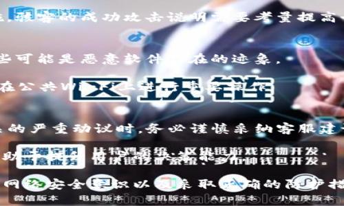 恶意程序能窃取Tokenim钱包中的私钥吗？

恶意程序, Tokenim钱包, 私钥安全, 防范措施/guanjianci

随着区块链技术的迅猛发展，数字货币的使用逐渐普及，数字钱包的安全性日益受到用户的关注。Tokenim钱包作为一款流行的数字货币钱包，承载着大量用户的私钥和数字资产，因此，了解恶意程序如何影响这种钱包的安全性显得尤为重要。本文将详细探讨恶意程序是否可以窃取Tokenim钱包中的私钥，以及用户应该采取哪些措施以保护自己的数字资产安全。

一、Tokenim钱包的基本概述
Tokenim钱包是一款支持多种数字资产的加密钱包，旨在为用户提供简便、安全的操作界面。不同于传统银行账户，Tokenim钱包允许用户自主控制自己的私钥，从而保证数字资产的安全性。然而，随着这类数字资产的普及，恶意攻击者也日益增多，他们常常利用各类恶意程序来盗窃用户的私钥，给用户带来重大的财产损失。

二、恶意程序的定义与类型
恶意程序是指专门设计用来破坏、损害或非法访问计算机系统和网络的程序。常见的恶意程序类型包括病毒、木马、间谍软件、勒索软件等。每种恶意程序都有其独特的运作方式和攻击目标。尤其是对于像Tokenim钱包这样的数字钱包，某些恶意程序能潜伏在用户的设备中，悄无声息地窃取其私钥和其他敏感信息。

三、恶意程序如何窃取Tokenim钱包中的私钥
恶意程序窃取Tokenim钱包私钥的方式多种多样，主要包括以下几种：
1. strong钓鱼攻击/strong：攻击者可能会通过伪造的登录页面，诱导用户输入其私钥或助记词。此类攻击通常结合社交工程学，通过伪装成官方信息来获得用户的信任。
2. strong恶意软件/strong：如病毒和木马程序，攻击者可以通过欺骗用户下载带有恶意代码的软件，从而入侵用户的计算机，获取私钥等敏感信息。
3. strong键盘记录器/strong：这种程序可以记录用户的键盘输入，包括私钥、密码等敏感信息，一旦用户在Tokenim钱包中输入这些信息，攻击者将实时获取。
4. strong系统漏洞利用/strong：攻击者可能利用系统已有的漏洞，直接进入用户设备并提取存储的私钥。微小的安全隐患也可能导致恶意程序的成功入侵。

四、愈演愈烈的威胁
数字资产的价值日益上升，恶意程序的设计和攻击手法也在不断升级。相关数据表明，越来越多的用户因此遭受财产损失，给用户心理和经济带来双重压力。尤其是在Tokenim钱包中，一旦私钥被盗，用户的资产将毫无保障，因此，用户必须重视恶意程序的威胁，并采取相应的防范措施。

五、如何防范恶意程序窃取私钥
为了保护Tokenim钱包中的私钥安全，用户可以采取以下措施：
1. strong提高安全意识/strong：用户应当提高自身的安全意识，定期关注与区块链和数字货币相关的安全资讯，警惕可疑链接和信息。
2. strong安装安全软件/strong：建议用户安装防病毒和反恶意软件程序，以阻止恶意程序的入侵。定期更新软件，以保持防御能力的有效性。
3. strong使用硬件钱包/strong：对于持有大量数字资产的用户，建议选择硬件钱包等更高安全级别的解决方案，因其将私钥存储在设备中，并能有效隔离网络风险。
4. strong备份私钥/strong：定期备份自己的私钥或助记词，并保存在安全的地方，比如纸质记录而不是电子文件中，以防止意外丢失。
5. strong启用双重认证/strong：在Tokenim钱包的设置中启用双重认证，将为账户增加一道防线，即使密码被盗，攻击者也无法直接访问用户的资产。

六、常见问题解答
在探讨恶意程序及Tokenim钱包的相关问题后，以下是关于该主题的6个常见问题以及详细解答。

问题1：Tokenim钱包是否存在安全漏洞？
尽管Tokenim钱包在安全性方面做出了诸多努力，任何软件都可能存在潜在的安全漏洞。保持钱包软件的更新是防止安全漏洞被利用的关键。定期检查Tokenim钱包的系统更新、补丁和公告，务必使用官方下载的版本。

攻击者可能利用未修补的漏洞来进行攻击，因此及时更新软件和增强安全防护措施至关重要。同时，用户也应避免在不安全的网络环境中操作，选择可信的互联网连接，以降低被攻击的风险。

问题2：我该如何识别钓鱼网站？
识别钓鱼网站的关键在于保持警觉和了解一些基本的识别特征。例如，在输入密码或私钥之前，务必检查URL地址，确保其与Tokenim的官方网站一致。注意浏览器地址栏是否有安全加密的“HTTPS”协议标识，而不是“HTTP”。

此外，警惕那些在电子邮件、短信或社交平台上传送的链接，尤其是那些声称需要您立即采取行动的链接。越是急迫的要求，越要保持警惕。检测链接时，可以将鼠标悬停在它上面，查看实际的目标地址。

问题3：如何安全备份我的Tokenim钱包私钥？
安全备份Tokenim钱包私钥的最佳做法是将其写下来并存放在极其安全的地方，例如保险箱等物理位置。在储存份本时，尽量避免使用云服务或电子设备，因为这些媒介更容易受到黑客攻击。

确保备份不被水、火和其他意外损坏所影响可以使私人密钥保留得更加安全。考虑到潜在风险，对私钥的管理应当成为日常习惯的一部分，定期检查备份的完整性和安全性。

问题4：Tokenim钱包的私钥被盗了，我该怎么办？
当您的Tokenim钱包私钥被盗后，第一时间应该更改所有相关密码，并联系Tokenim官方客服，尽可能寻求支持。如果您的资产仍在钱包中，及时将资产转移至新钱包是保护资金的有效措施。

此外，在网络环境中保持警惕，防止再次受到攻击是至关重要的。建议进行全面的设备安全检查，并考虑重装操作系统，确保恶意程序被清除。如果没有其他备份措施，骇客的成功攻击说明需要考量提高个人的网络安全防护意识。

问题5：如何确保设备没有恶意程序？
确保设备没有恶意程序，首先应使用知名的安全软件进行全面扫描，监测并清理潜在的恶意软件。此外，注意设备上的异常表现，如系统速度缓慢、奇怪的弹窗等，这些可能是恶意软件存在的迹象。

定期更新操作系统、应用程序及杀毒软件，并使用强密码保护设备，定期更换密码以降低被破解的概率。此外，保持网络环境的安全，如使用VPN，加密数据传输，避免在公共Wi-Fi上进行重要操作。

问题6：Tokenim钱包的客服可可信任吗？
Tokenim钱包的客户服务可被认为是值得信赖的，但用户也应自行判断和评估。通过官方网站联系客服，避免第三方网站的假冒信息。当涉及与账户或安全问题相关的严重动议时，务必谨慎采纳客服建议，进行独立确认和评估。

此外，通过阅读其他用户的反馈和评论，可以对Tokenim钱包的服务质量获取更全面的了解，帮助判断客服的可信性和有效性。总之，综合使用多方信息源判断，将有助于提升用户的决策能力。

通过上述分析，我们可以发现，虽然恶意程序存在窃取Tokenim钱包私钥的威胁，用户仍然可以通过采取有效措施来增强保护，确保数字资产的安全。因此，提升个人网络安全意识以及采取正确的防护措施是标志着拥有安全数字资产的基础。