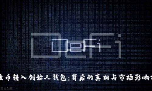 瑞波币转入创始人钱包：背后的真相与市场影响分析