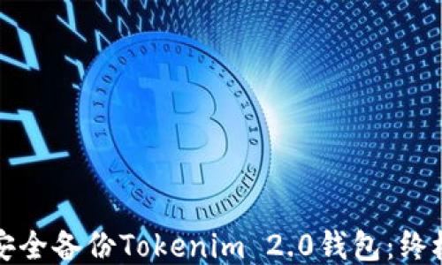 
如何安全备份Tokenim 2.0钱包：终极指南