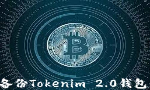 
如何安全备份Tokenim 2.0钱包：终极指南