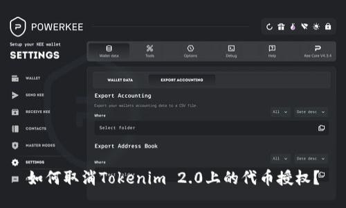 如何取消Tokenim 2.0上的代币授权？