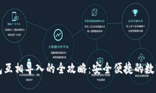 库神冷钱包互相导入的全攻略：安全便捷的数字资产管理